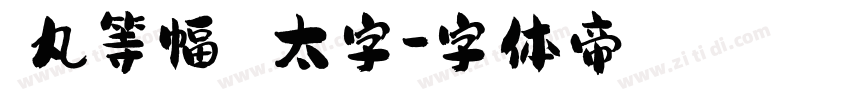 聖丸等幅 太字字体转换